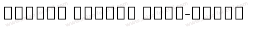 Source Hebrew Sans字体转换